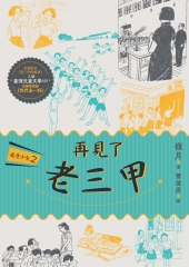 鹿港少女（2）：再見了 老三甲