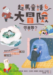 超馬童話大冒險（6）：你是誰？