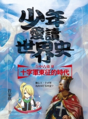 少年愛讀世界史（5）中古史II．十字軍東征的時代：獅心王，十字軍為何攻打基督徒？