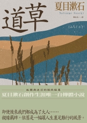 道草：孤獨與迷茫的極致臨摹，夏目漱石創作生涯唯一自傳體小說