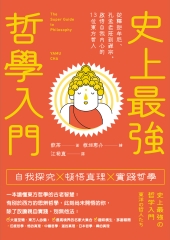 史上最強哲學入門：從釋迦牟尼、孔孟老莊到禪宗，啟悟自我內心的13位東方哲人