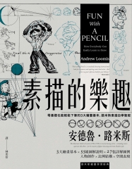 素描的樂趣：零基礎也能輕鬆下筆的3大繪畫基本，路米斯素描自學聖經