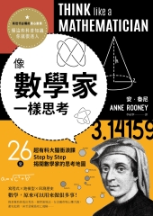 像數學家一樣思考：26堂超有料大腦衝浪課，Step by Step揭開數學家的思考地圖