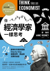 像經濟學家一樣思考：24堂超有料市場供需課 Step by Step揭開貨幣、商品與消費的祕密