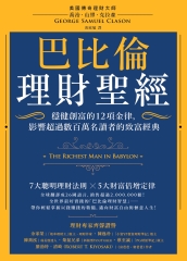 巴比倫理財聖經：穩健創富的12項金律，影響超過數百萬名讀者的致富經典