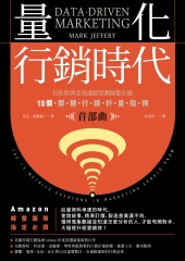 量化行銷時代【首部曲】：貝佐斯與亞馬遜經營團隊都在做，15個關鍵行銷計量指標