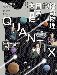怪奇物理的日常大冒險：又酷又能學到東西的漫畫量子力學，迷人又好笑的相對論