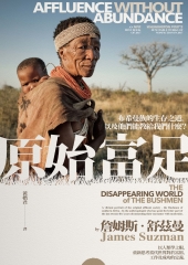 原始富足：布希曼族的生存之道，以及他們能教給我們什麼？