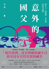 意外的國父：蔣介石、蔣經國、李登輝與現代臺灣