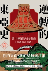 逆轉的東亞史（1）：非中國視角的東南（吳越與江淮篇）