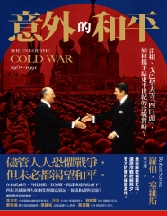 意外的和平：雷根、戈巴契夫等「四巨頭」，如何攜手結束半世紀的冷戰對峙？