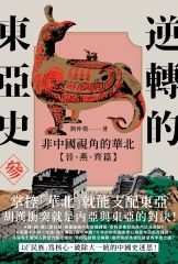 逆轉的東亞史（3）：非中國視角的華北（晉、燕、齊篇）