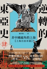 逆轉的東亞史（4）：非中國視角的上海（上海自由市篇）