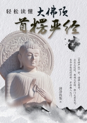 轻松读懂大佛顶首楞严经（上）