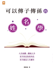 可以傳子傳孫的姓名學