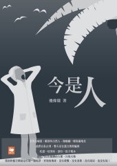 今是人