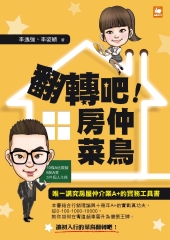 翻轉吧！房仲菜鳥