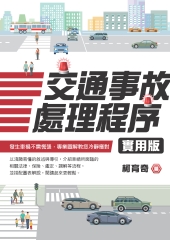 交通事故處理程序實用版