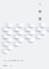 大智慧：人心方向與歷史方向