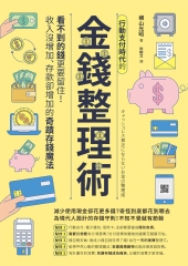 行動支付時代的金錢整理術：看不到的錢更要留住！收入沒增加、存款卻增加的奇蹟存錢魔法