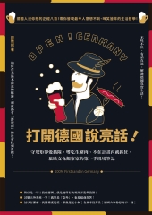 打開德國說亮話！：守規矩卻愛插隊、嗜吃生豬肉、不在計畫內就抓狂，旅歐文化觀察家的第一手現場筆記