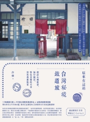 原來有這站：台灣秘境鐵道旅，探訪山城聚落、海岸風景、特色景點的火車深度漫遊提案