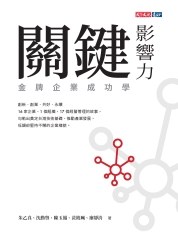 關鍵影響力：金牌企業成功學