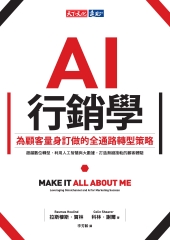 AI 行銷學：為顧客量身訂做的全通路轉型策略