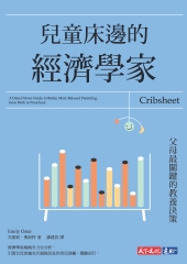 兒童床邊的經濟學家：父母最關鍵的教養決策