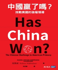 中國贏了嗎？挑戰美國的強權領導