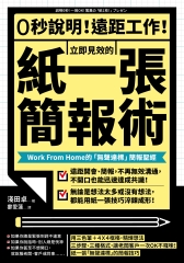 0秒說明！遠距工作！立即見效的紙一張簡報術：Work From Home 的無聲達標簡報聖經