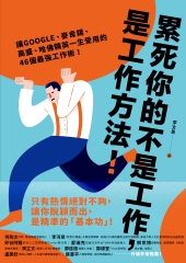 累死你的不是工作，是工作方法：讓GOOGLE、麥肯錫、高盛、哈佛菁英一生受用的46個最強工作術！
