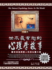 世界最有趣的心理學故事：讓你成為洞察人性的心靈大師