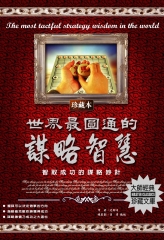 世界最圓通的謀略智慧：智取成功的謀略妙計