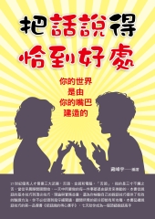 把話說得恰到好處