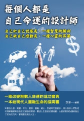 每個人都是自己命運的設計師