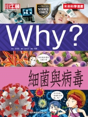 Why？細菌與病毒