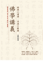 佛學講義：經典之傳譯、法義之敷揚