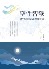 空性智慧：眾生煩惱痛苦的解脫之道