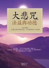 大悲咒的法益與功德
