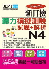 合格快手！！新日檢聽解模擬測驗試題＋解析N4【有聲】