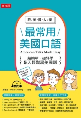 跟美國人學：最常用美國口語【有聲】