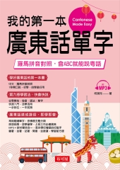 我的第一本廣東話單字【有聲】