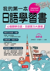 我的第一本日語學習書【有聲】