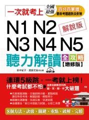 一次就考上： N1N2N3N4N5 聽力解讀全攻略【有聲】