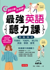 最強英語聽力課：輕鬆搞定TOEIC．TOEFL．IELTS．英檢．學測．會考【有聲】