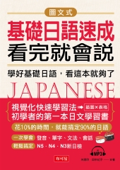 圖文式基礎日語速成，看完就會說【有聲】