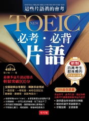 這些片語真的會考：NEW TOEIC必考必背片語【有聲】