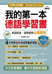 我的第一本德語學習書【有聲】