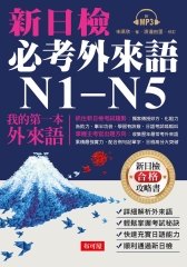 新日檢必考外來語N1～N5【有聲】